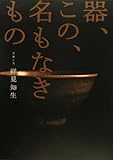 器、この、名もなきもの