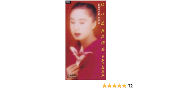 Amazon 紅い花 ちあきなおみ 松原史明 水谷啓二 倉田信雄 ちあきなおみ 歌謡曲 ミュージック