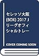 セレッソ大阪 (BOX)2017 Jリーグオフィシャルトレーディングカード「チームエディション ([トレカ])