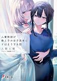 人妻教師が教え子の女子高生にドはまりする話 (電撃文庫)