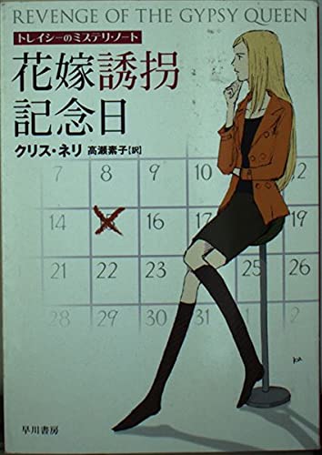 クリス・ネリ:花嫁誘拐記念日―トレイシーのミステリ・ノート (ハヤカワ・ミステリ文庫)