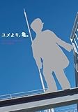 亀梨和也 PHOTOBOOK 『ユメより、亀。』