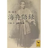 海舟語録 (講談社学術文庫)