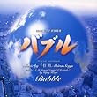 バブル/Bubble