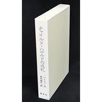 Amazon Co Jp 売れ筋ランキング 外国詩 イギリス アメリカ バイロン の中で最も人気のある商品です