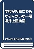 学校が火事にでもならんかいな: 学校ってなんだ