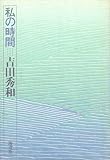 私の時間