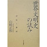 世界文明史の試み - 神話と舞踊
