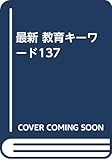 〈最新〉教育キ-ワ-ド137