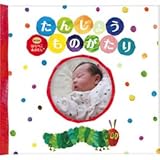 アルバムブック たんじょうものがたりwithはらぺこあおむし HA01 C7070516