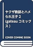 ヤクザ教師とハメられ王子2 (gateauコミックス)