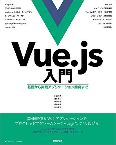 Vue.js入門 基礎から実践アプリケーション開発まで Kindle版