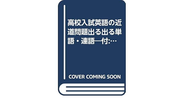 高校入試英語の近道問題出る出る単語 連語 付 発音 本 通販 Amazon