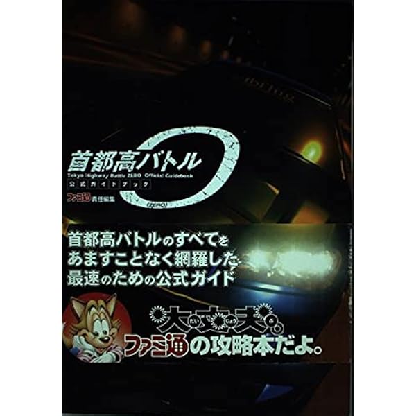 首都高バトル01 公式ガイドブック | ファミ通書籍編集部 |本 | 通販