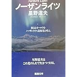 ノーザンライツ (新潮文庫)