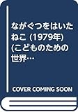 ながぐつをはいたねこ (1979年) (こどものための世界名作童話)
