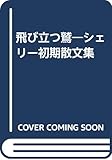 飛び立つ鷲: シェリー初期散文集
