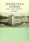 満洲国留日学生の日中関係史: 満洲事変・日中戦争から戦後民間外交へ