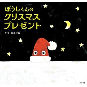 ぼうしくんのクリスマスプレゼント (角川書店単行本)の表紙