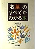 お墓のすべてがわかる本