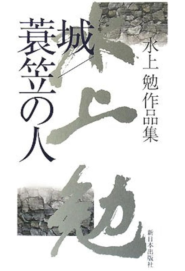 水上勉社会派短篇小説集 不知火海沿岸 | 水上 勉 |本 | 通販 | Amazon