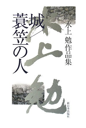 水上勉:城/蓑笠の人―水上勉作品集