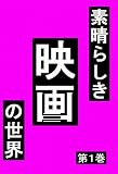 素晴らしき映画の世界！　第１巻 (昇龍社)