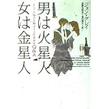 男は火星人女は金星人: すべての悩みを解決する恋愛相談Q&A (ヴィレッジブックス S ク 1-1)