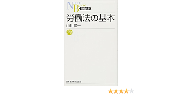 労働法の基本 日経文庫 山川 隆一 本 通販 Amazon