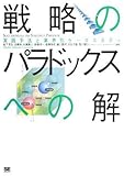 戦略のパラドックスへの解 実践手法と業界別ケーススタディ