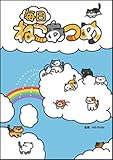 シール付 毎日ねこあつめ