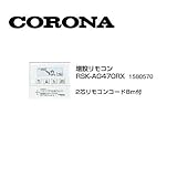 コロナ RSK-AG470RX 増設リモコン 2芯リモコンコード8ｍ付 1580570 サブリモコン CORONA