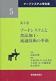 フードシステムと食品加工・流通技術の革新 (フードシステム学全集 第 5巻)