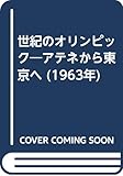 世紀のオリンピック―アテネから東京へ (1963年)