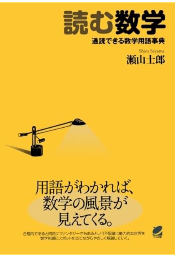 数学記号を読む辞典 (知の扉) | 瀬山 士郎 |本 | 通販 | Amazon