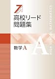 高校リード問題集 数学A【オリジナルボールペン付き】解答付属