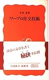 ワープロ作文技術 (岩波新書)