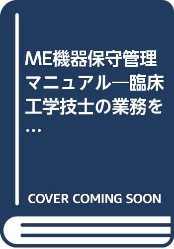 ME機器保守管理マニュアル―臨床工学技士の業務を中心として ME機器保守管理マニュアル―臨床工学技士の業務を中心として