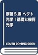 原著5版 ヘクト 光学 I 基礎と幾何光学