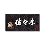 丸三タカギ 彫り込み済表札 信楽焼 信楽Y-2F-5-4-佐々木 彫り込み名字: 佐々木 【完成品】