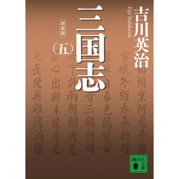 新装版 三国志(一) (講談社文庫 よ 1-23) | 吉川 英治 |本 | 通販 | Amazon