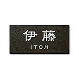丸三タカギ ネームプレート 彫り込み済表札 セラコート SR-5-7-1-伊藤 彫り込み名字: 伊藤 【完成品】