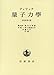 量子力学 原書第4版