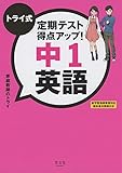 トライ式 定期テスト得点アップ! 中1 英語