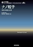 ナノ粒子:物性の基礎と応用 (シリーズ:未来を創るナノ・サイエンス&テクノロジー)シリーズ:未来を創るナノ・サイエンス&テクノロジー第2巻