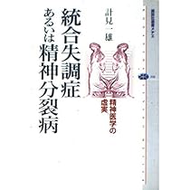 統合失調症あるいは精神分裂病 精神病学の虚実 | 計見 一雄 |本 | 通販