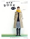 普段着BOOK 秋・冬 (ナチュリラ別冊)