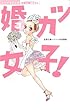 婚カツ女子! (ミッシィコミックス 恋愛白書パステル)