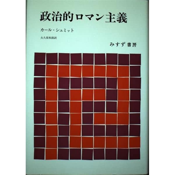 カール・シュミット著作集 2 1936-1970 | カール シュミット, 長尾