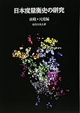 日本度量衡史の研究 面積・尺度編 (MyISBN - デザインエッグ社)